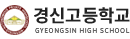 경신고등학교 로고